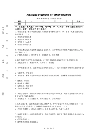 上海济光职业技术学院《心理与教育统计学》2023-2024学年第一学期期末试卷