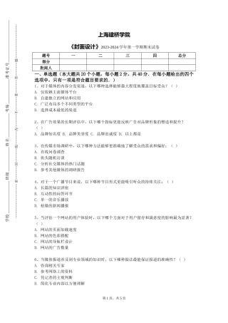 上海建桥学院《封面设计》2023-2024学年第一学期期末试卷