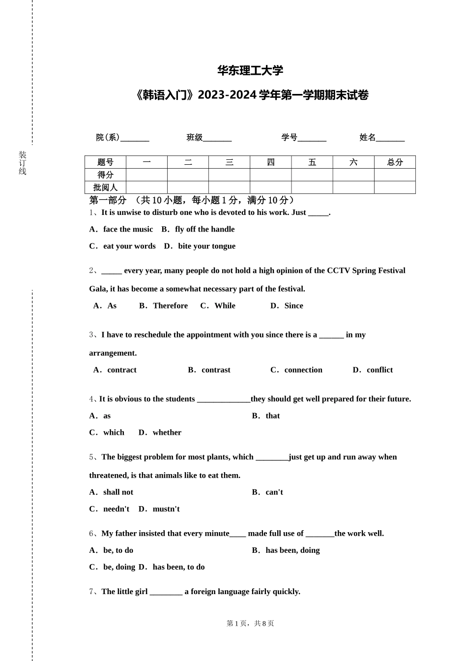 华东理工大学《韩语入门》2023-2024学年第一学期期末试卷_第1页