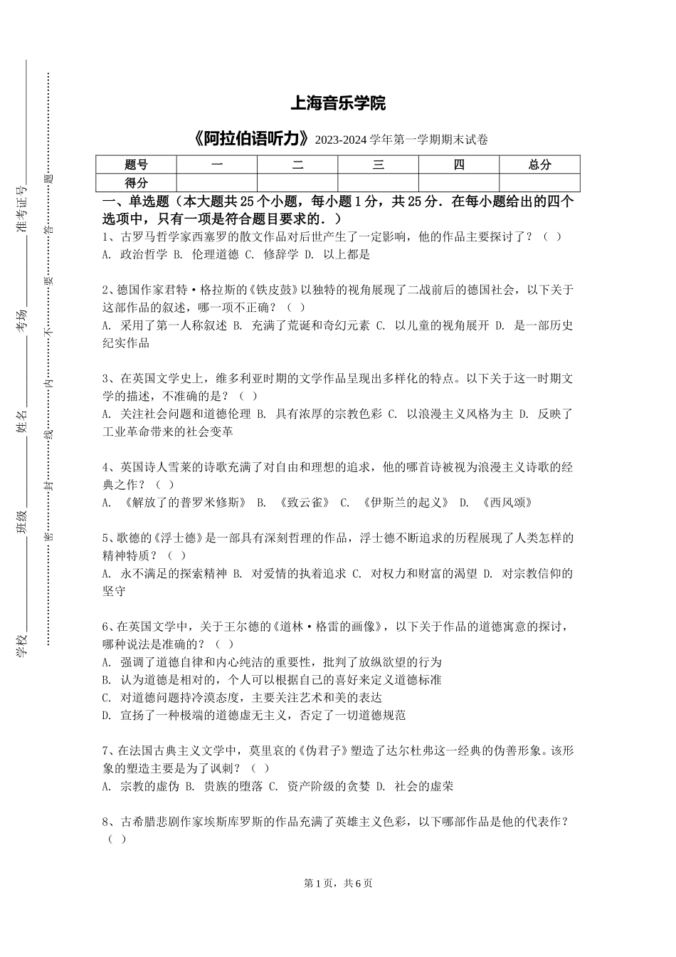 上海音乐学院《阿拉伯语听力》2023-2024学年第一学期期末试卷_第1页