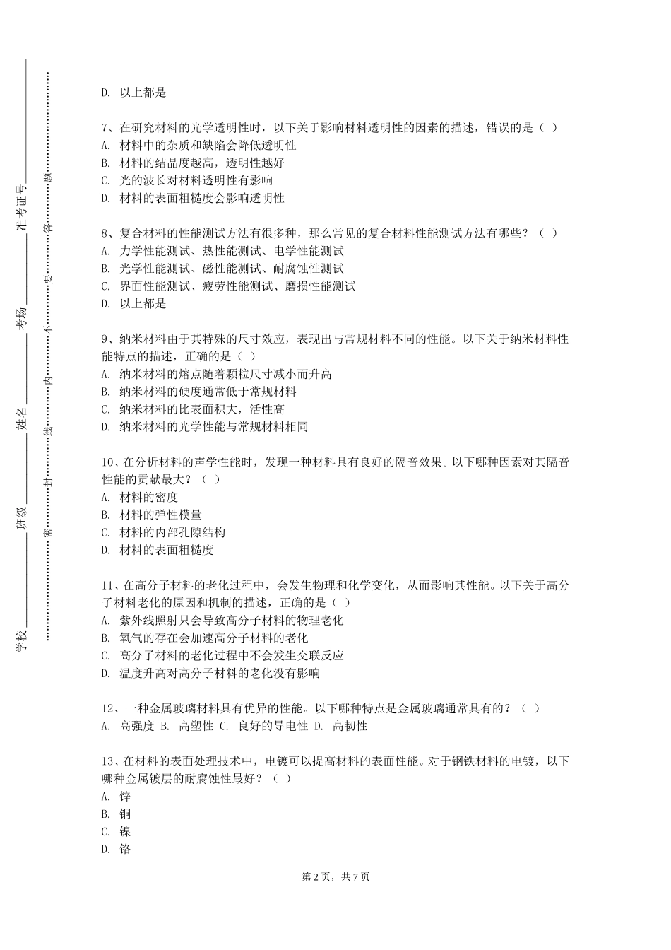 上海科创职业技术学院《机械工程材料》2023-2024学年第一学期期末试卷_第2页
