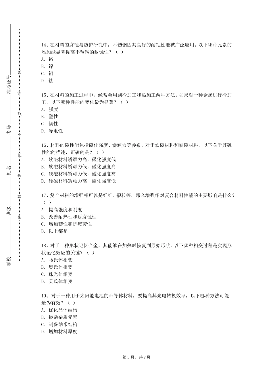 上海科创职业技术学院《机械工程材料》2023-2024学年第一学期期末试卷_第3页