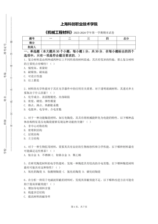 上海科创职业技术学院《机械工程材料》2023-2024学年第一学期期末试卷