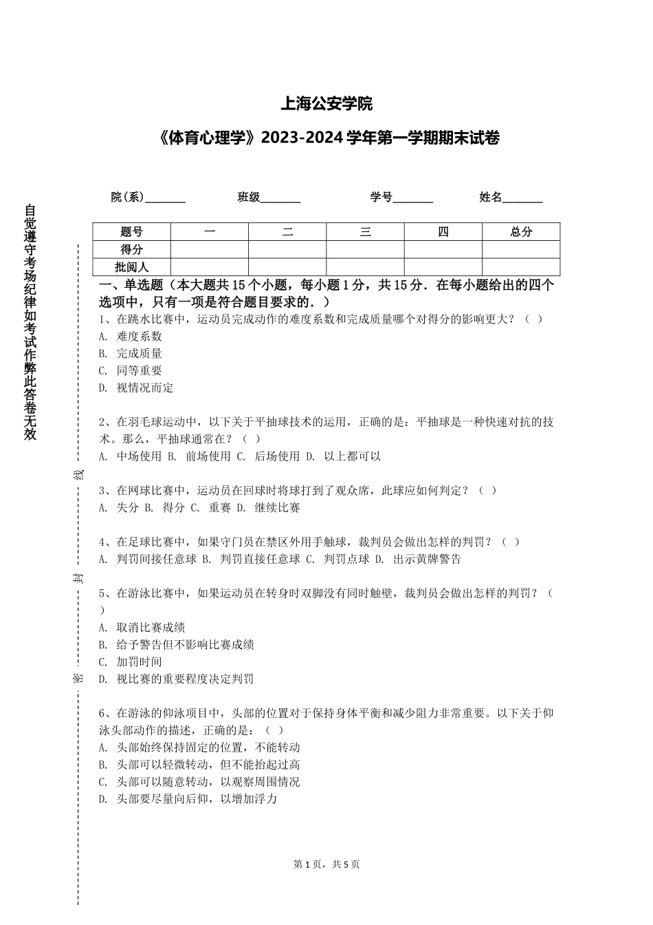 上海公安学院《体育心理学》2023-2024学年第一学期期末试卷_第1页