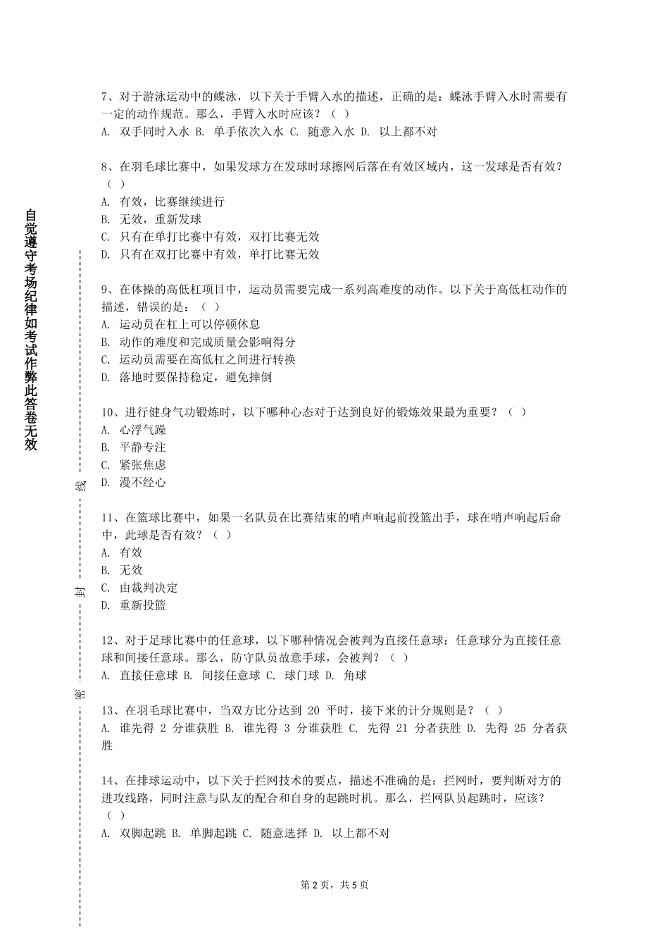 上海公安学院《体育心理学》2023-2024学年第一学期期末试卷_第2页