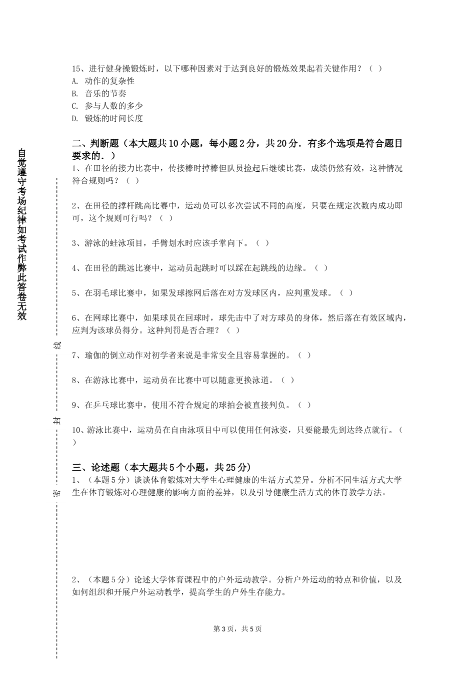上海公安学院《体育心理学》2023-2024学年第一学期期末试卷_第3页
