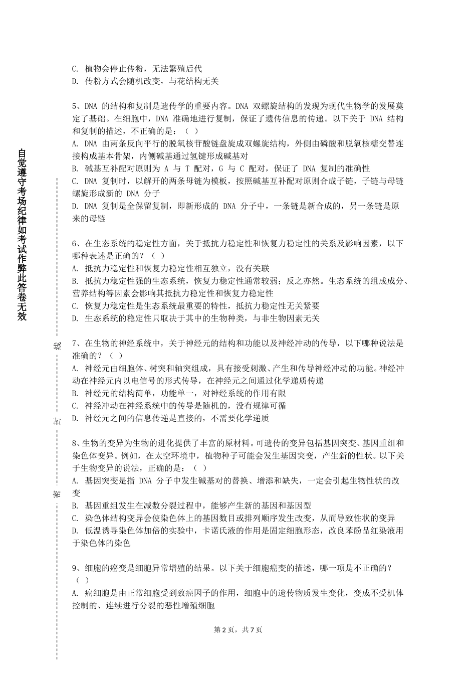 华东政法大学《饵料生物培养》2023-2024学年第一学期期末试卷_第2页