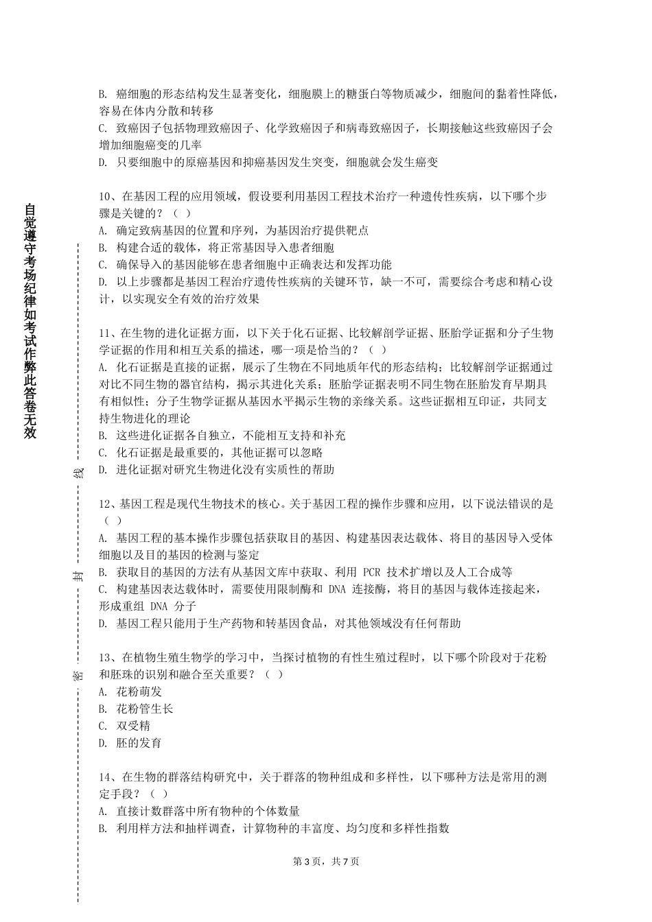 华东政法大学《饵料生物培养》2023-2024学年第一学期期末试卷_第3页