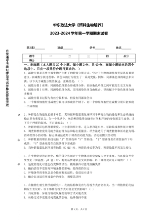 华东政法大学《饵料生物培养》2023-2024学年第一学期期末试卷