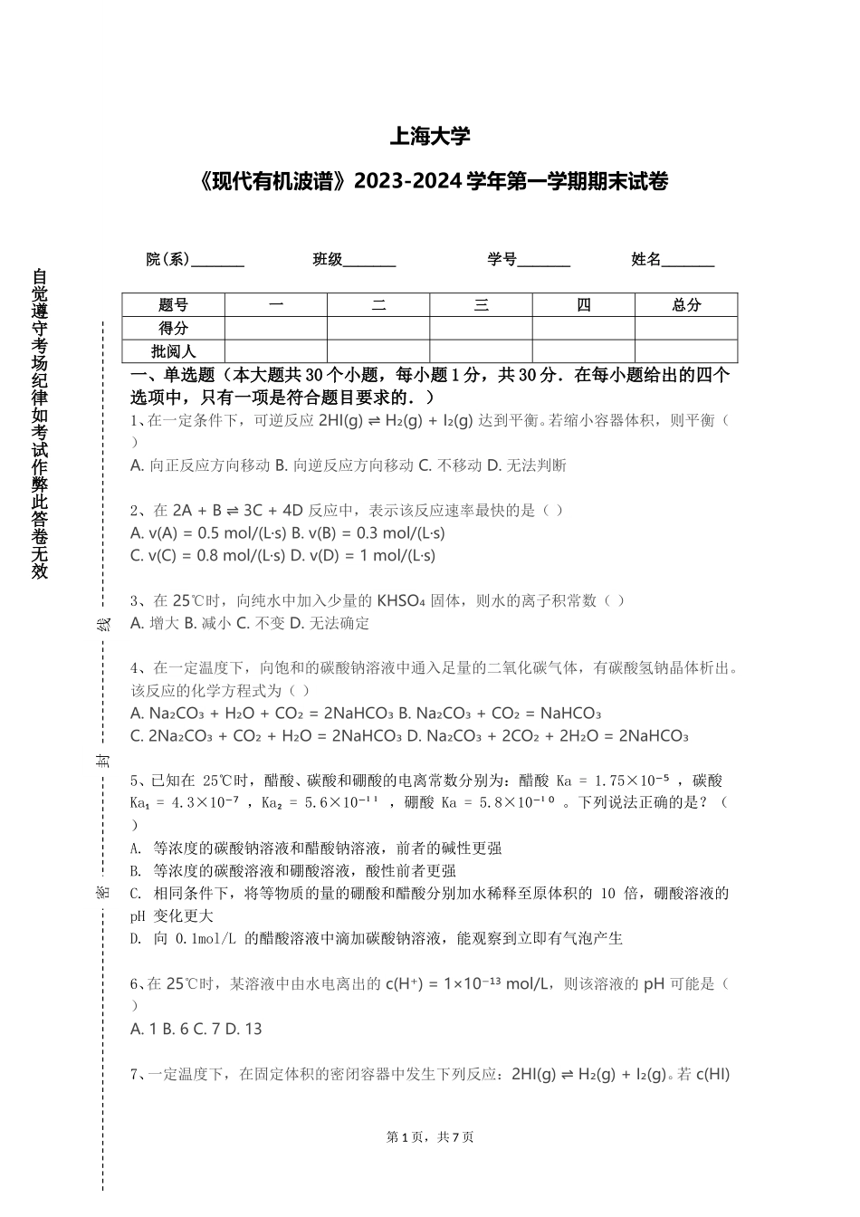 上海大学《现代有机波谱》2023-2024学年第一学期期末试卷_第1页