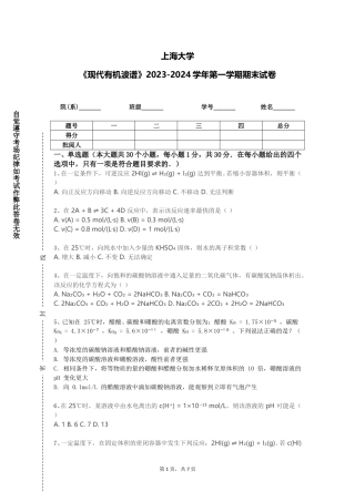 上海大学《现代有机波谱》2023-2024学年第一学期期末试卷