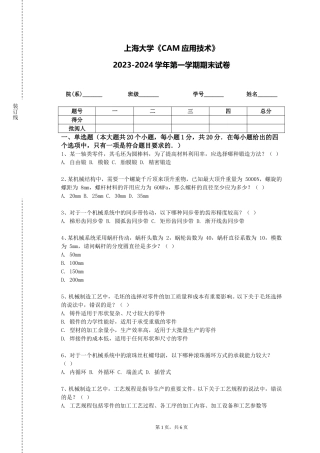 上海大学《CAM应用技术》2023-2024学年第一学期期末试卷