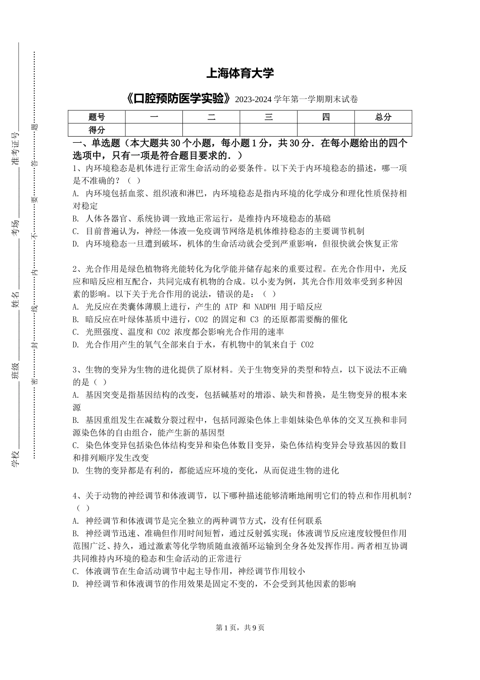 上海体育大学《口腔预防医学实验》2023-2024学年第一学期期末试卷_第1页