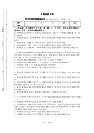 上海体育大学《口腔预防医学实验》2023-2024学年第一学期期末试卷