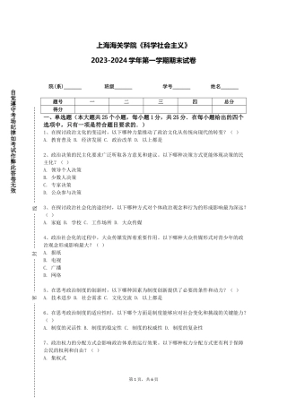 上海海关学院《科学社会主义》2023-2024学年第一学期期末试卷