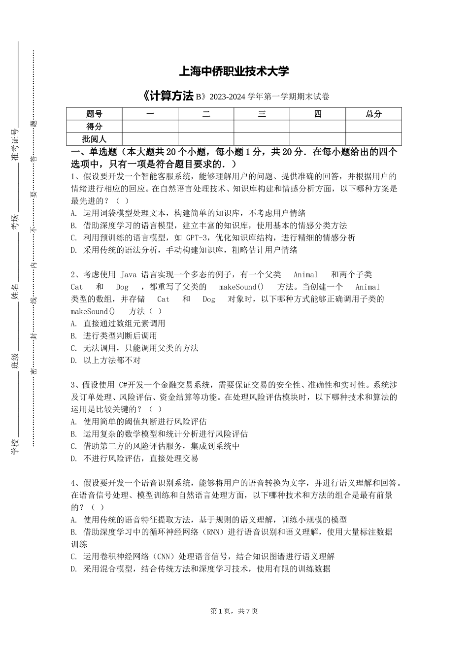 上海中侨职业技术大学《计算方法B》2023-2024学年第一学期期末试卷_第1页