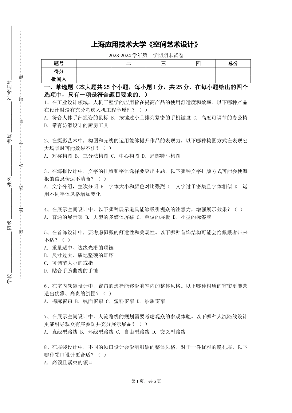 上海应用技术大学《空间艺术设计》2023-2024学年第一学期期末试卷_第1页