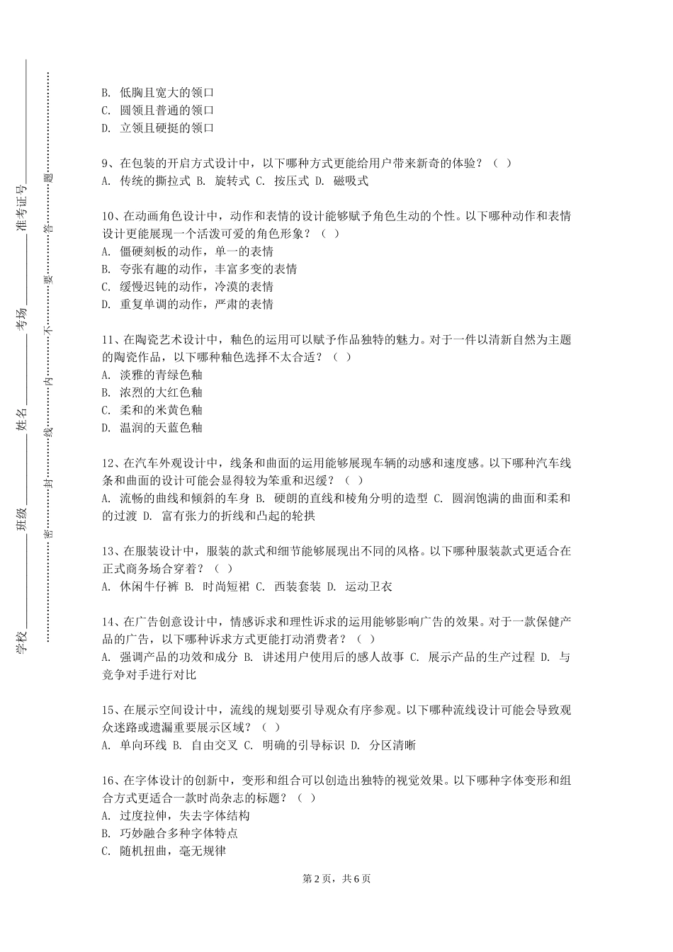 上海应用技术大学《空间艺术设计》2023-2024学年第一学期期末试卷_第2页