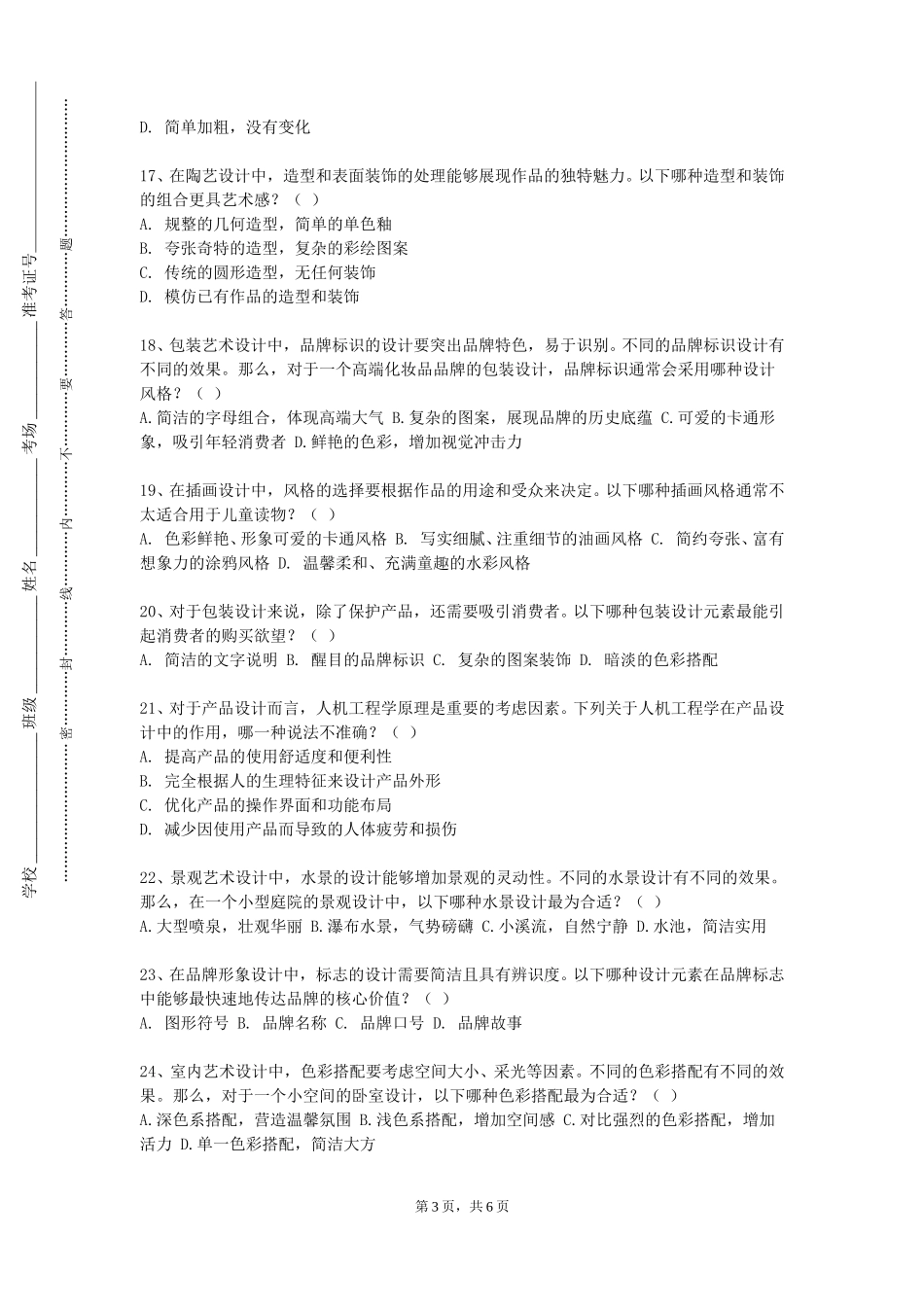 上海应用技术大学《空间艺术设计》2023-2024学年第一学期期末试卷_第3页