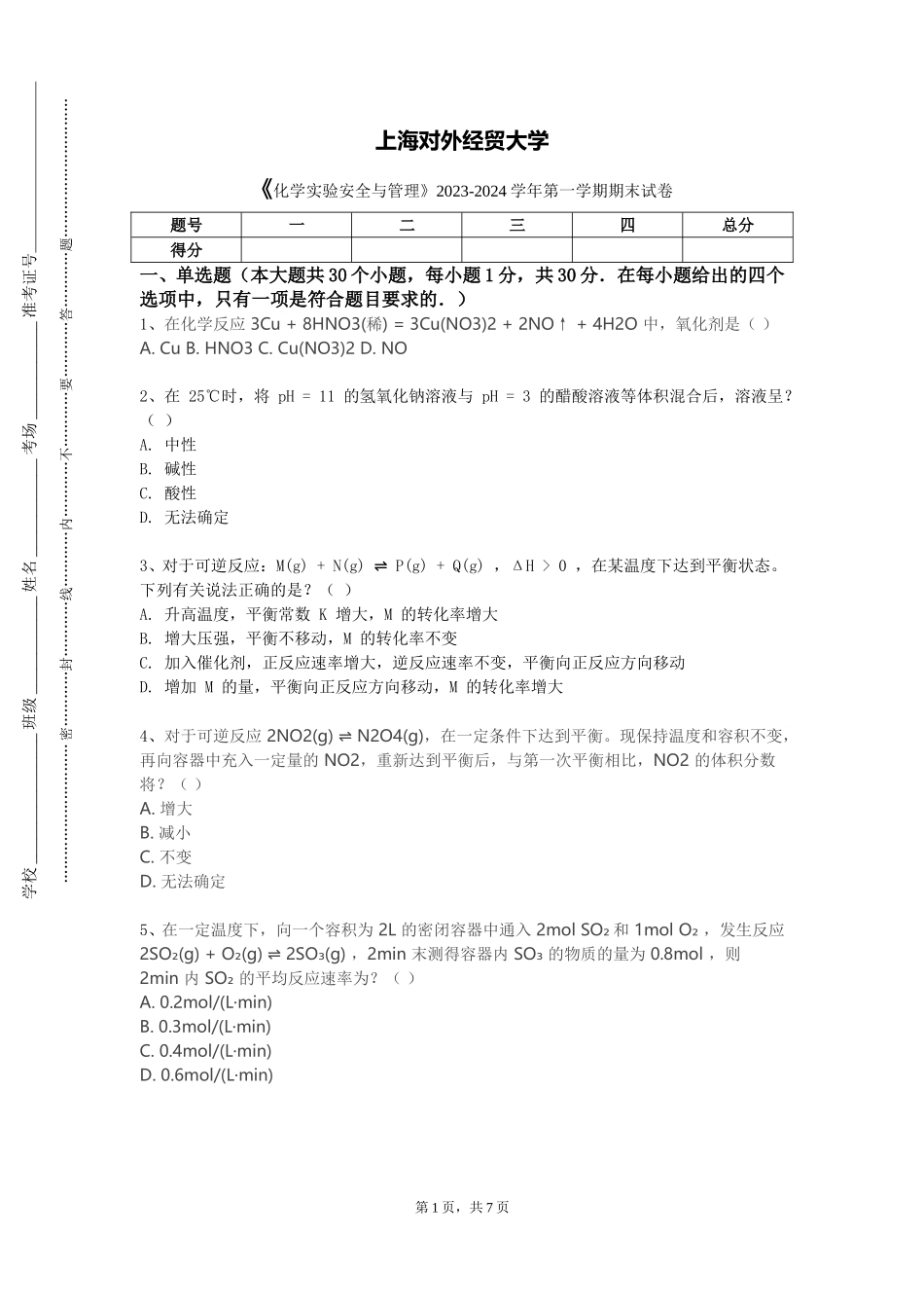上海对外经贸大学《化学实验安全与管理》2023-2024学年第一学期期末试卷_第1页