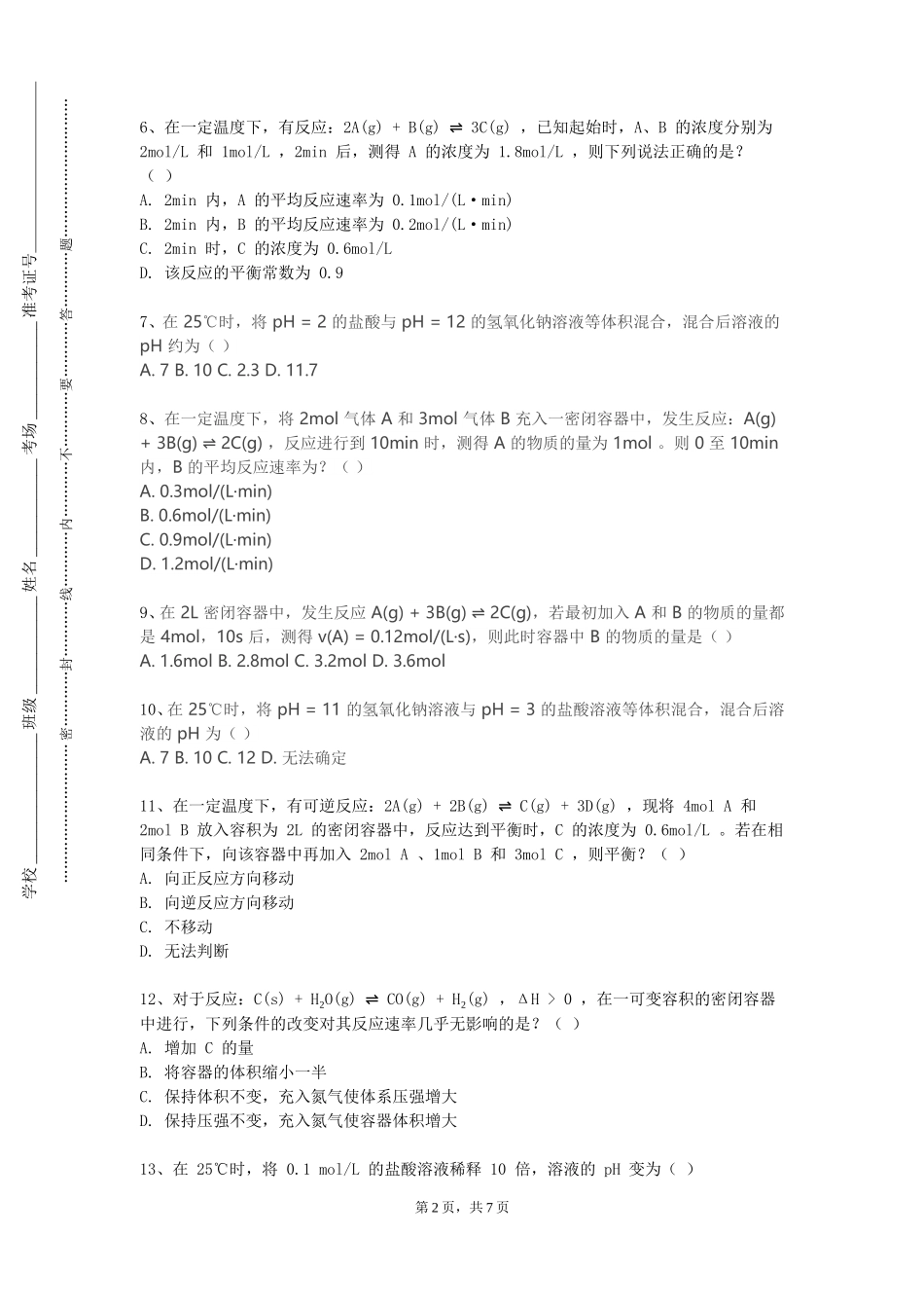 上海对外经贸大学《化学实验安全与管理》2023-2024学年第一学期期末试卷_第2页