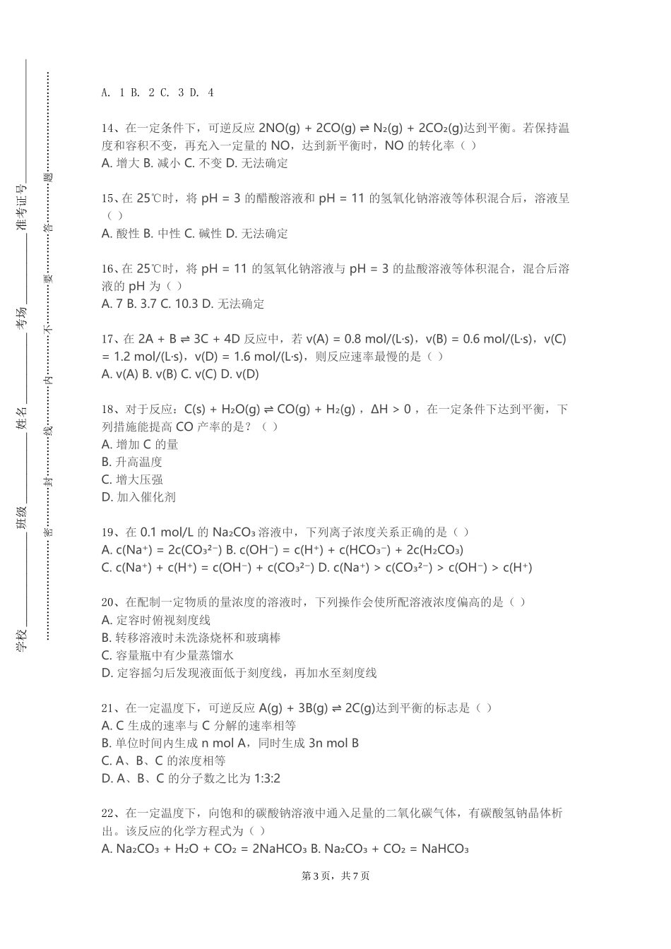上海对外经贸大学《化学实验安全与管理》2023-2024学年第一学期期末试卷_第3页