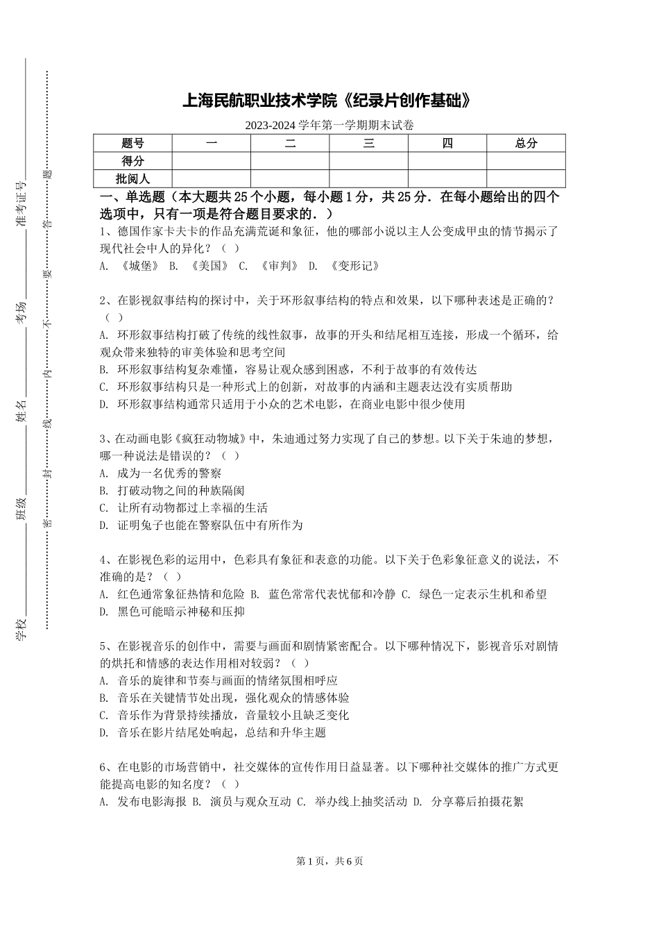 上海民航职业技术学院《纪录片创作基础》2023-2024学年第一学期期末试卷_第1页