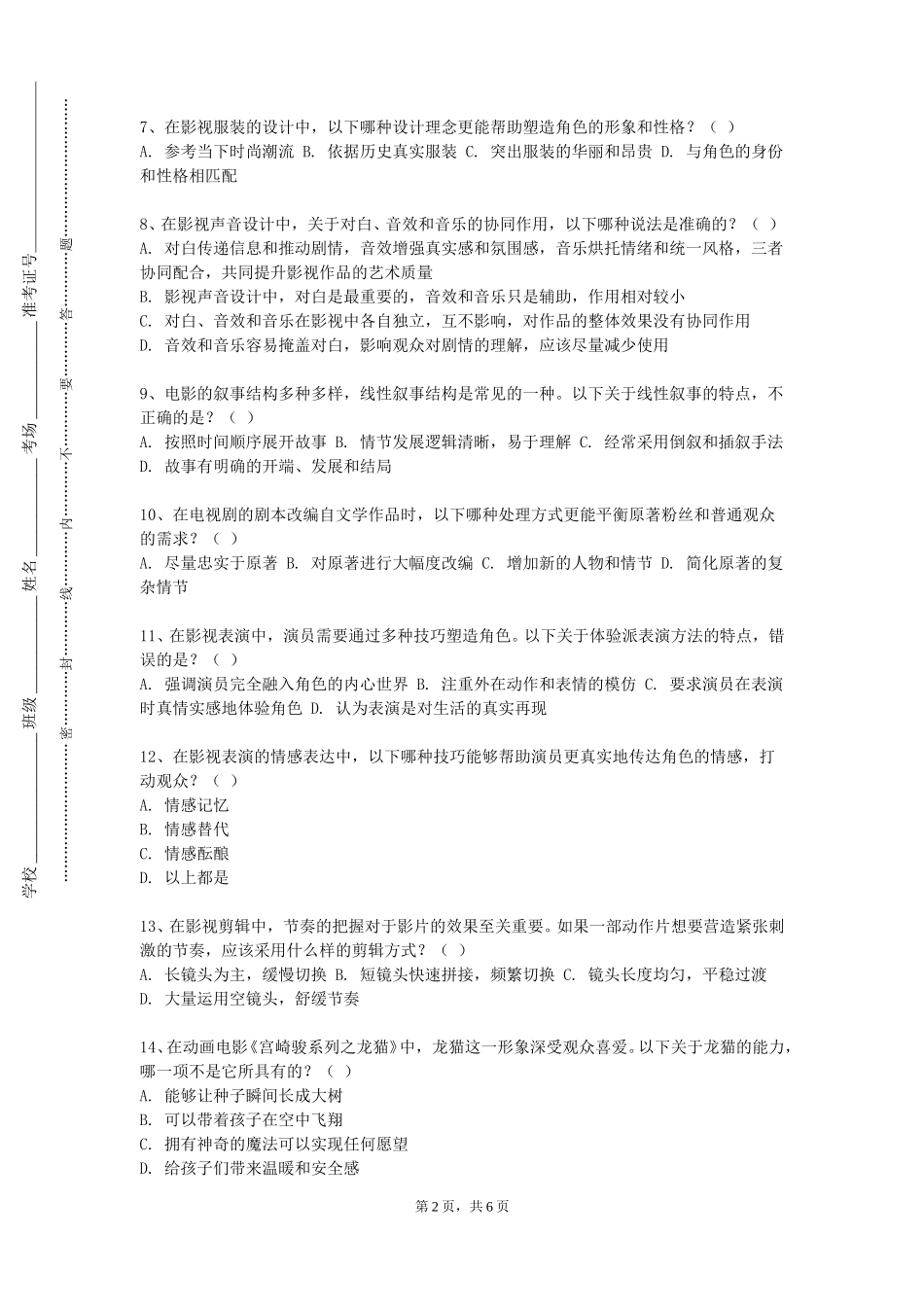 上海民航职业技术学院《纪录片创作基础》2023-2024学年第一学期期末试卷_第2页