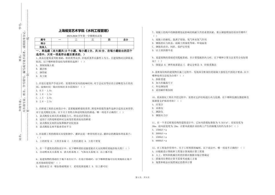 上海视觉艺术学院《水利工程管理》2023-2024学年第一学期期末试卷_第1页