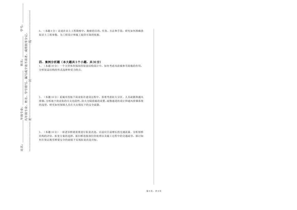 上海视觉艺术学院《水利工程管理》2023-2024学年第一学期期末试卷_第3页