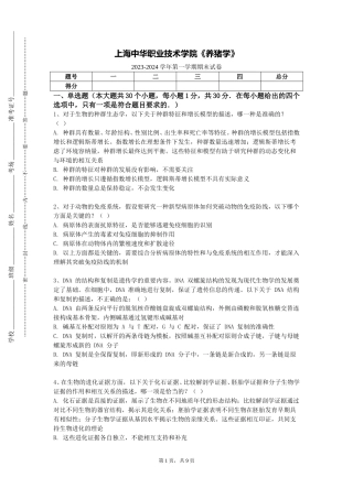 上海中华职业技术学院《养猪学》2023-2024学年第一学期期末试卷