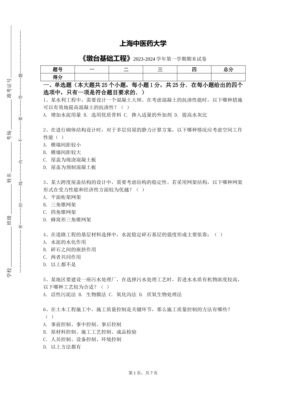 上海中医药大学《墩台基础工程》2023-2024学年第一学期期末试卷_第1页