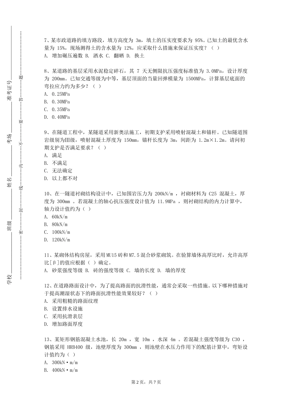 上海中医药大学《墩台基础工程》2023-2024学年第一学期期末试卷_第2页