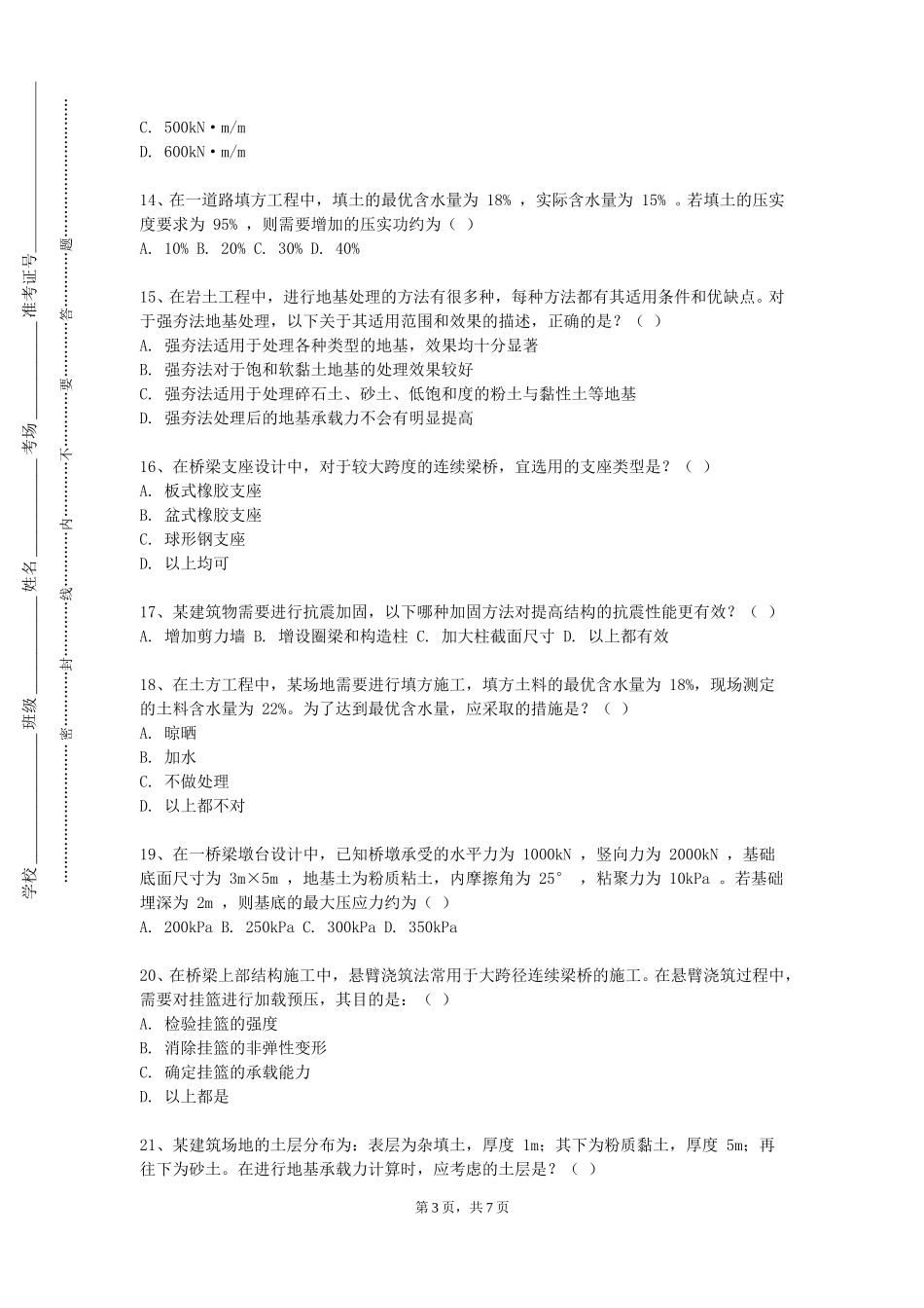 上海中医药大学《墩台基础工程》2023-2024学年第一学期期末试卷_第3页