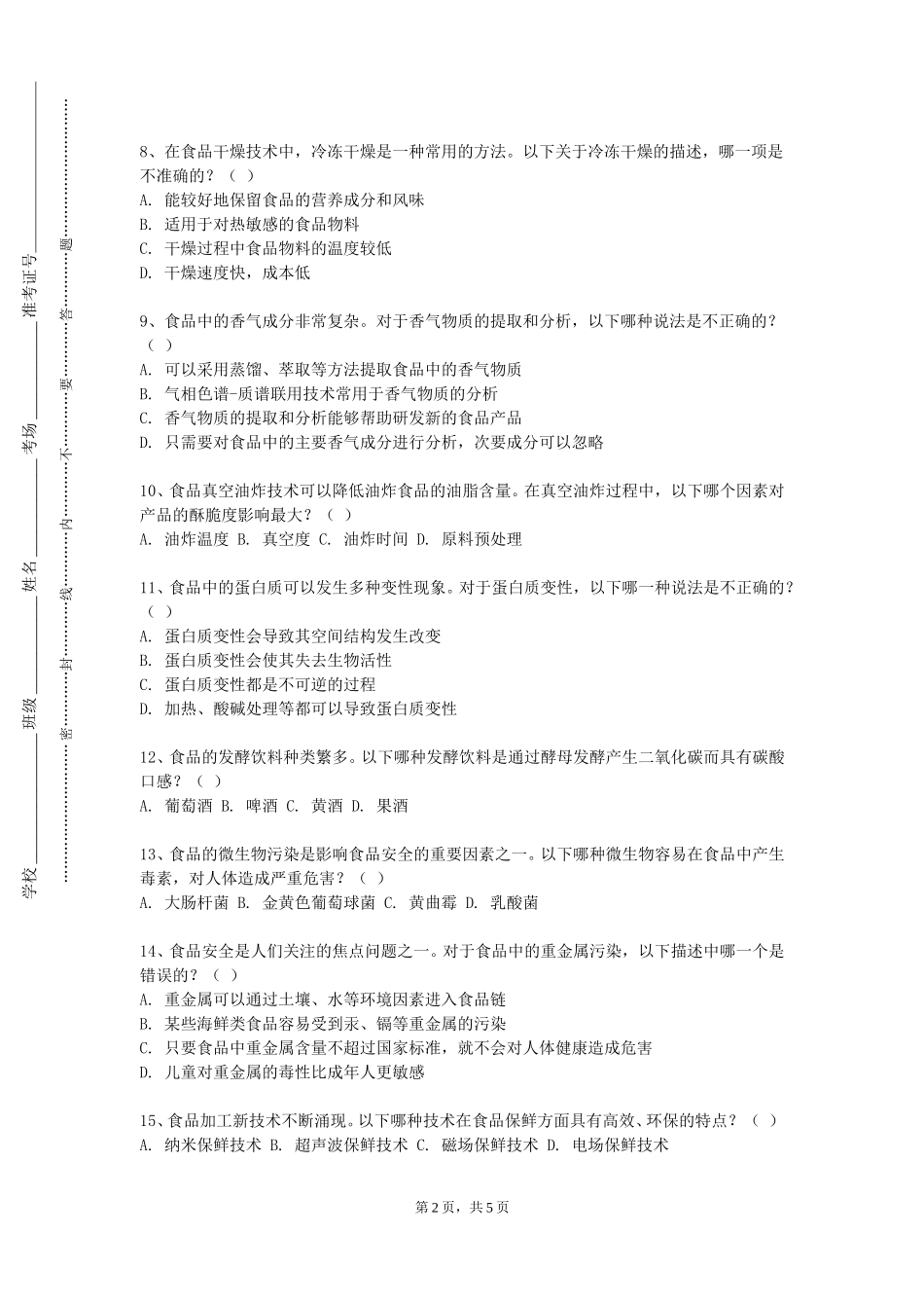 上海外国语大学贤达经济人文学院《酿酒机械与设备》2023-2024学年第一学期期末试卷_第2页