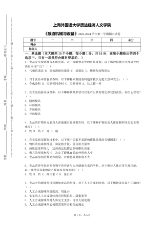 上海外国语大学贤达经济人文学院《酿酒机械与设备》2023-2024学年第一学期期末试卷