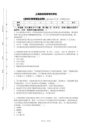 上海旅游高等专科学校《游戏引擎原理及应用》2023-2024学年第一学期期末试卷