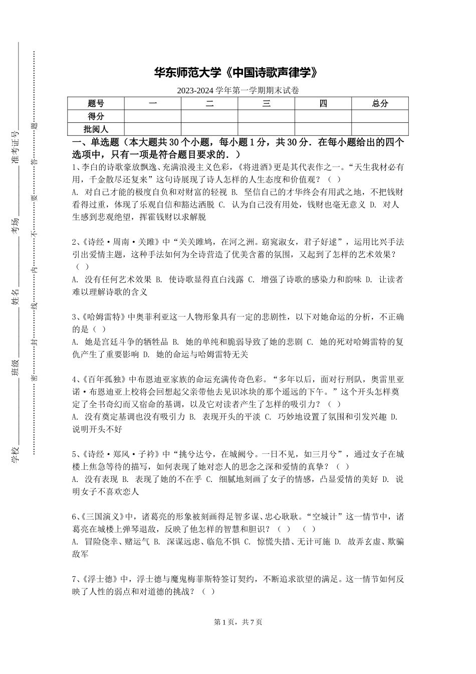 华东师范大学《中国诗歌声律学》2023-2024学年第一学期期末试卷_第1页
