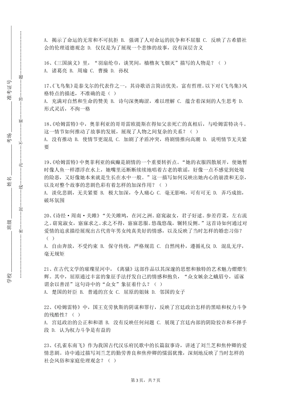华东师范大学《中国诗歌声律学》2023-2024学年第一学期期末试卷_第3页