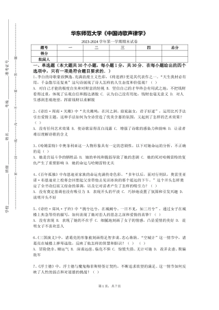 华东师范大学《中国诗歌声律学》2023-2024学年第一学期期末试卷