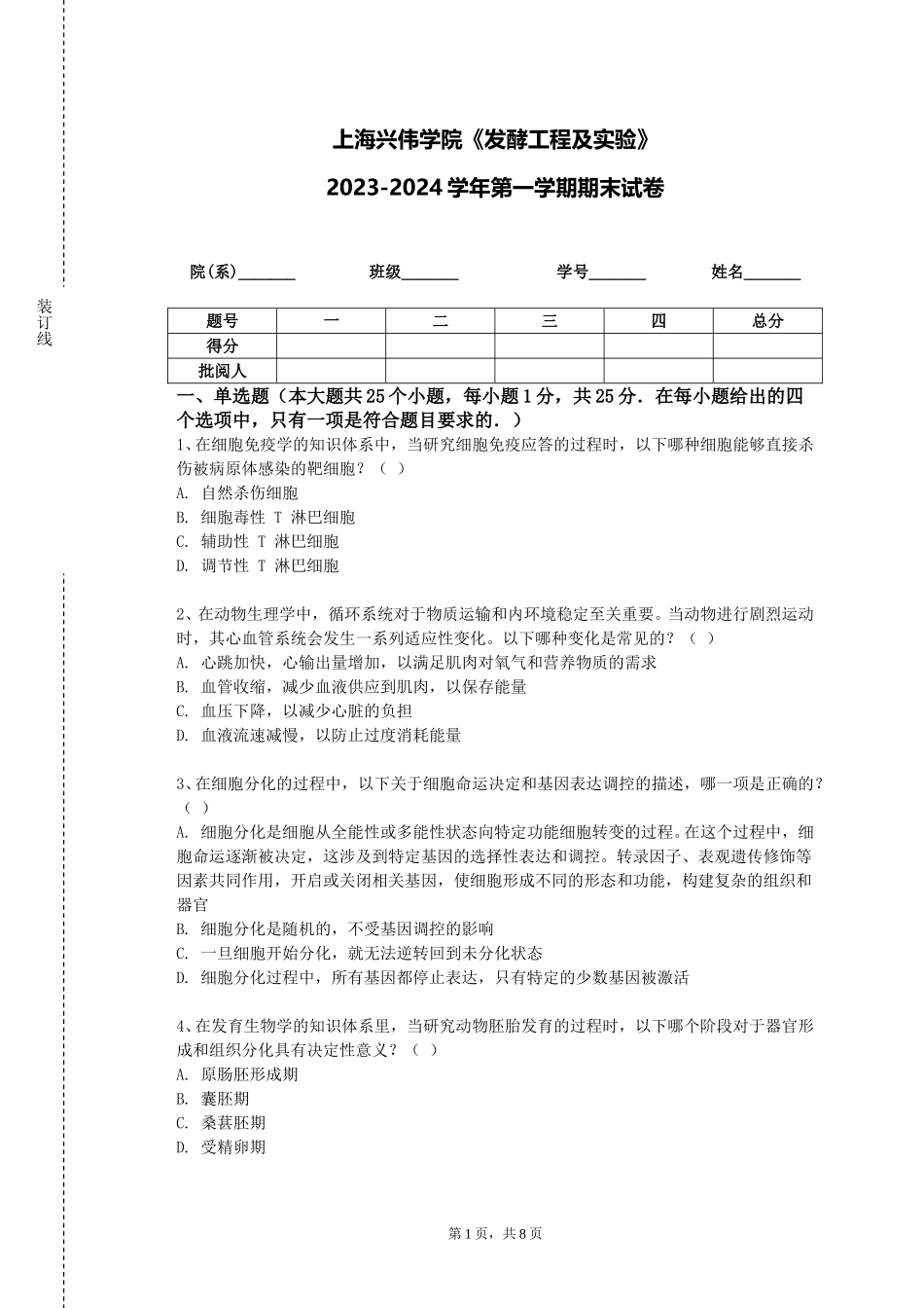 上海兴伟学院《发酵工程及实验》2023-2024学年第一学期期末试卷_第1页