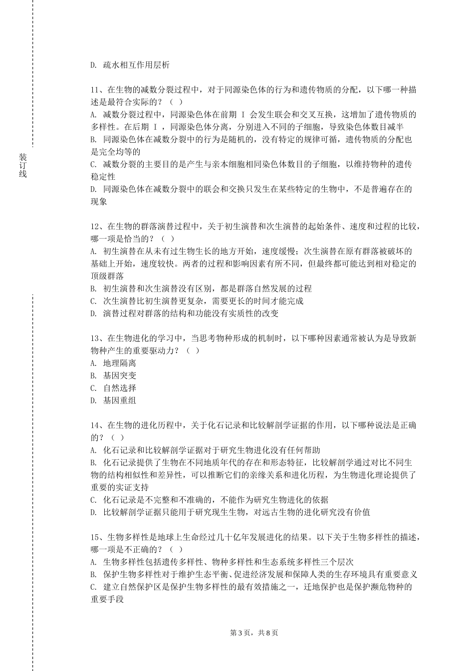 上海兴伟学院《发酵工程及实验》2023-2024学年第一学期期末试卷_第3页
