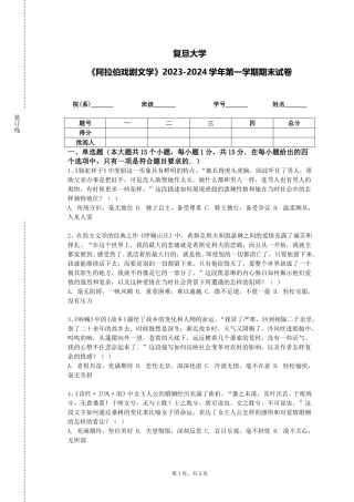 复旦大学《阿拉伯戏剧文学》2023-2024学年第一学期期末试卷