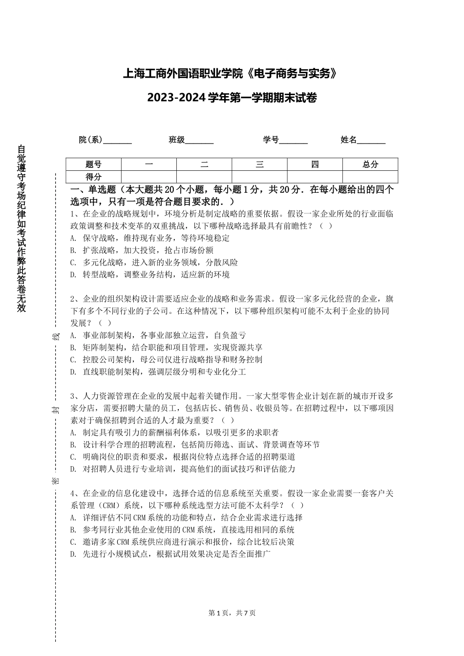 上海工商外国语职业学院《电子商务与实务》2023-2024学年第一学期期末试卷_第1页