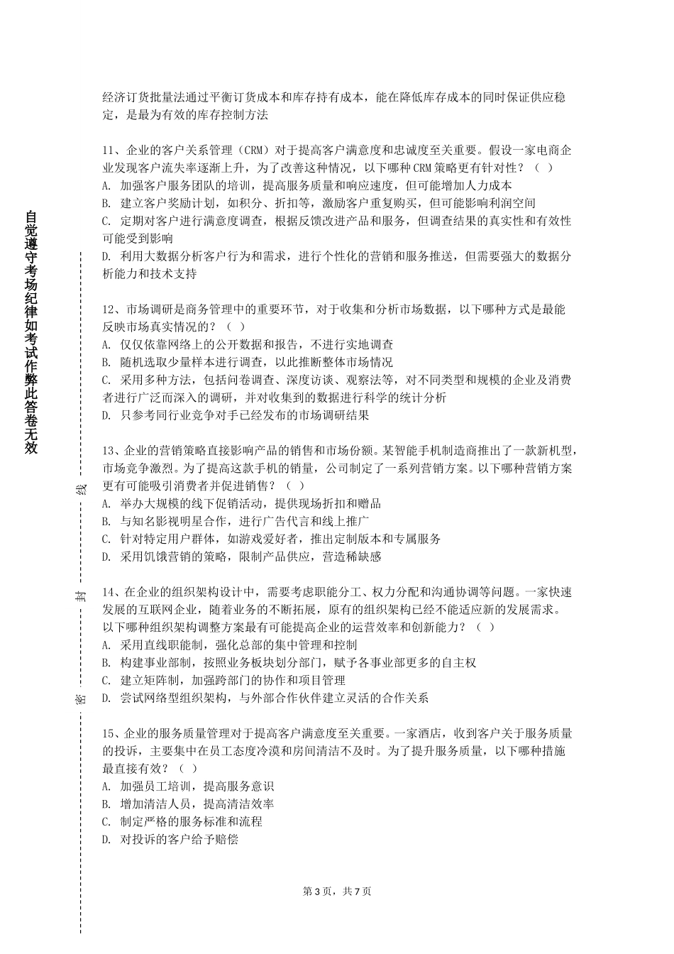 上海工商外国语职业学院《电子商务与实务》2023-2024学年第一学期期末试卷_第3页