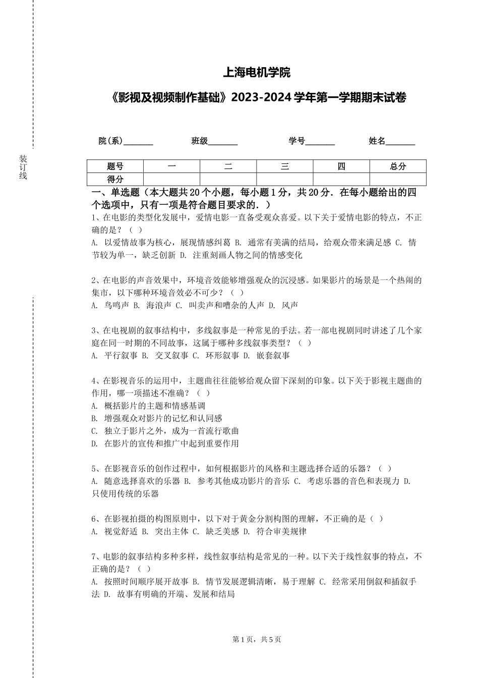 上海电机学院《影视及视频制作基础》2023-2024学年第一学期期末试卷_第1页