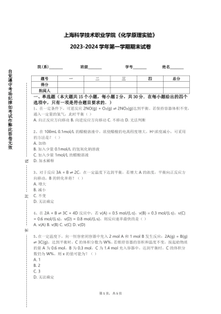 上海科学技术职业学院《化学原理实验》2023-2024学年第一学期期末试卷