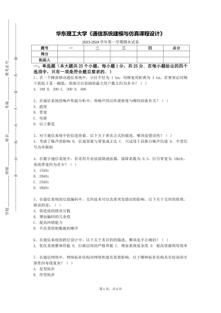 华东理工大学《通信系统建模与仿真课程设计》2023-2024学年第一学期期末试卷