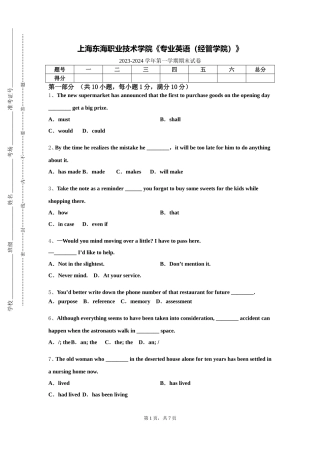 上海东海职业技术学院《专业英语（经管学院）》2023-2024学年第一学期期末试卷