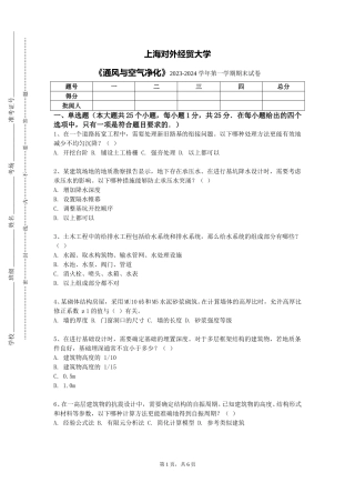上海对外经贸大学《通风与空气净化》2023-2024学年第一学期期末试卷